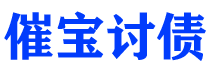 莆田催宝要账公司